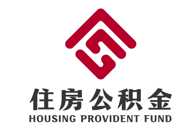 崇州住房公积金代提